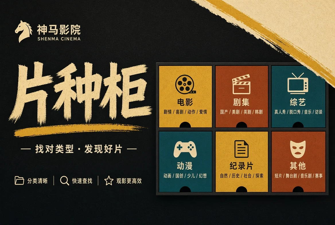 神马影院片种柜