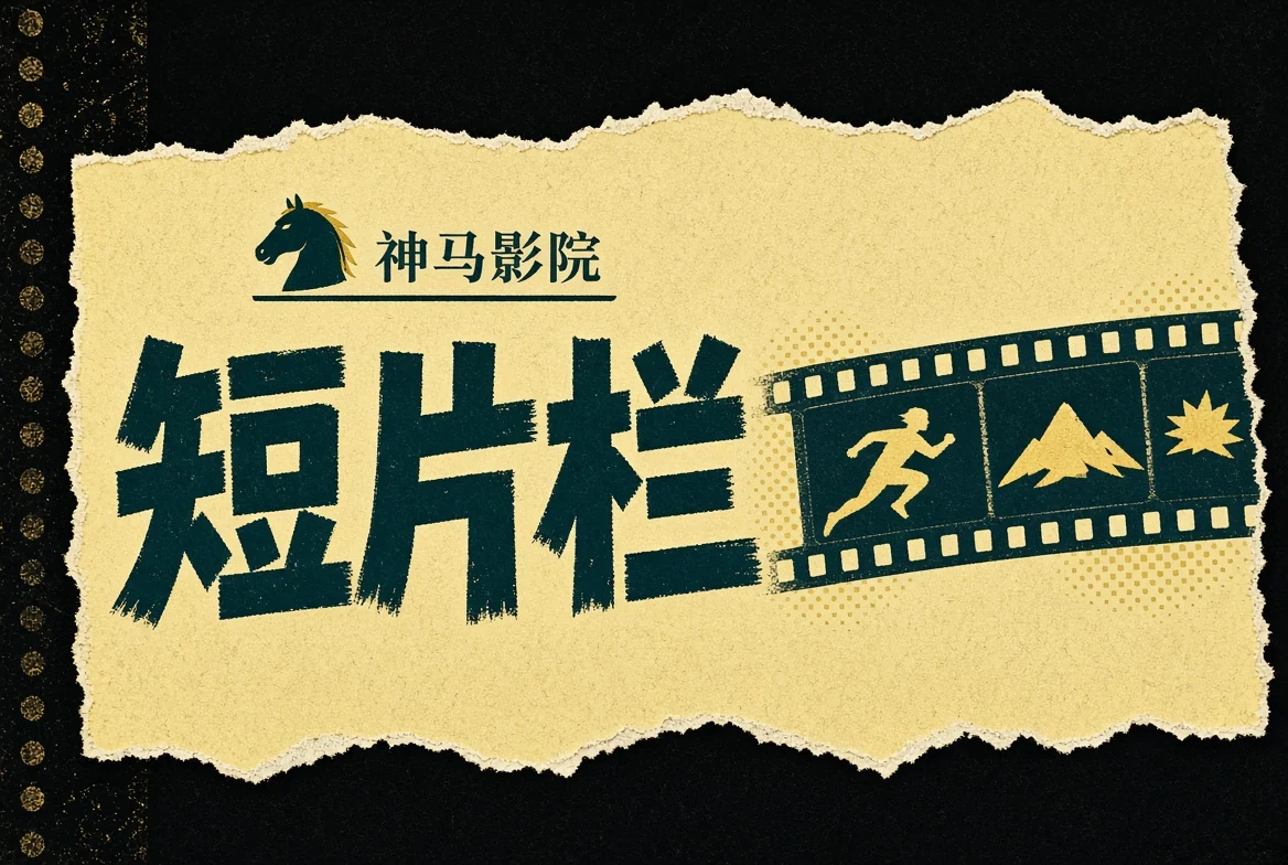 短片栏